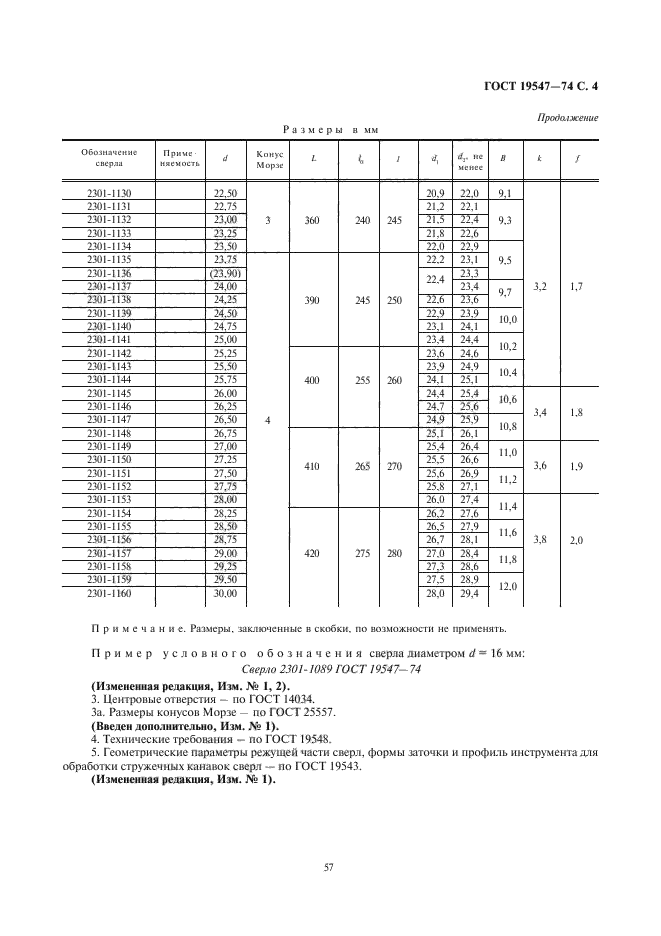 ГОСТ 19547-74,  4.