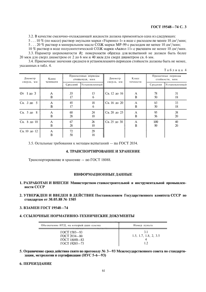 ГОСТ 19548-88,  3.