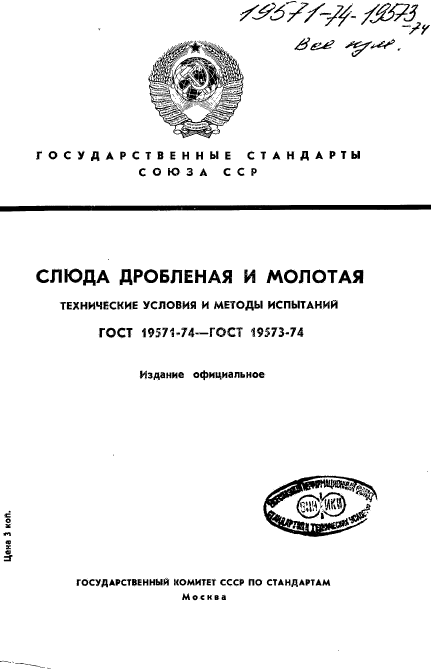 ГОСТ 19571-74,  1.