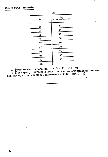 ГОСТ 19583-80,  2.