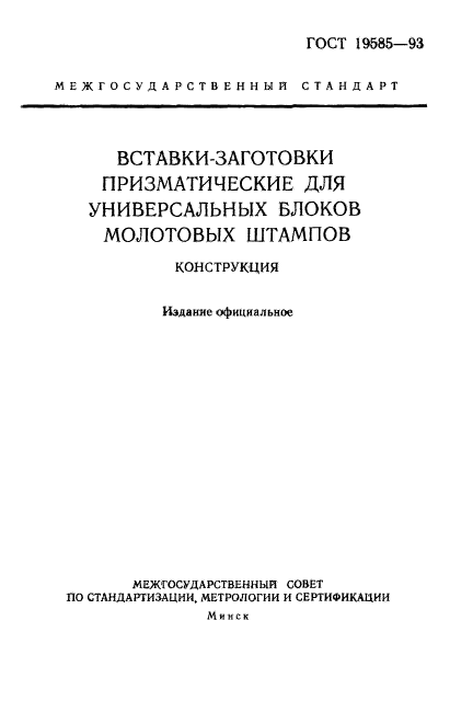 ГОСТ 19585-93,  1.