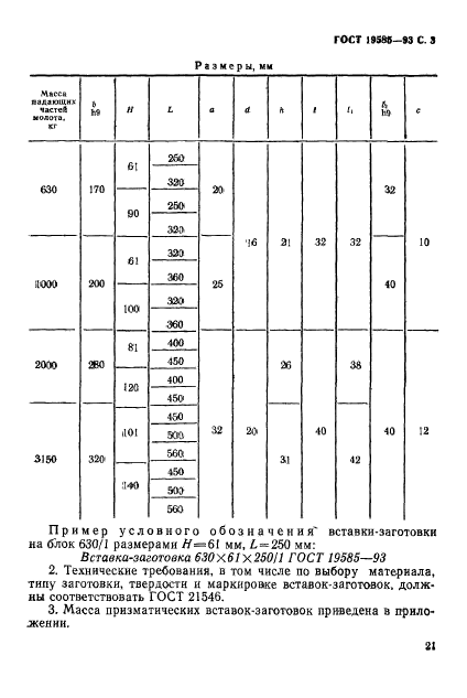 ГОСТ 19585-93,  5.