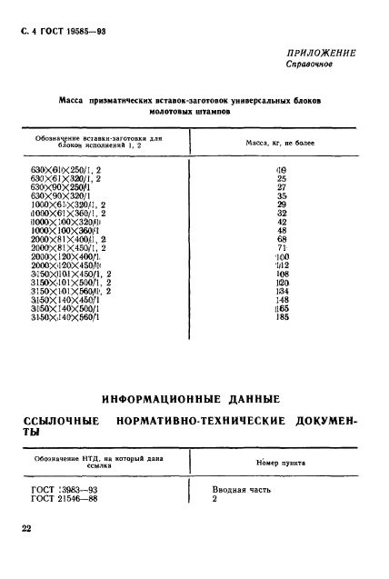 ГОСТ 19585-93,  6.