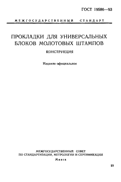 ГОСТ 19586-93,  1.