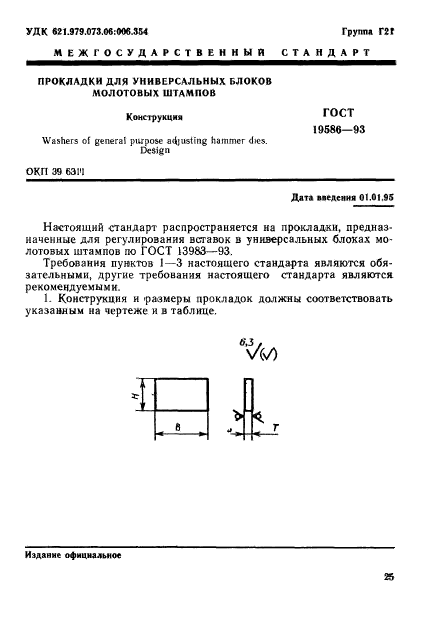 ГОСТ 19586-93,  3.