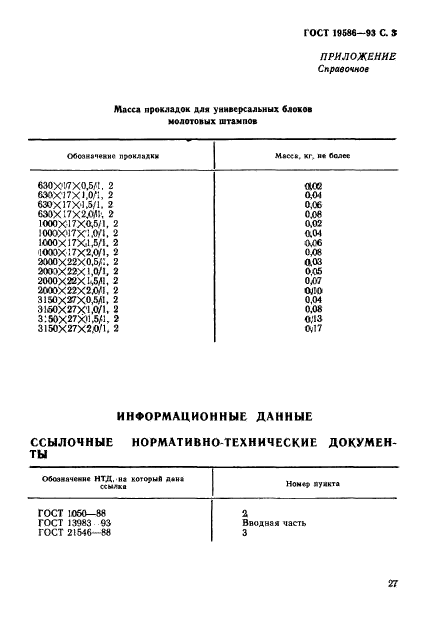 ГОСТ 19586-93,  5.