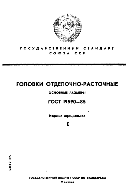 ГОСТ 19590-85,  1.