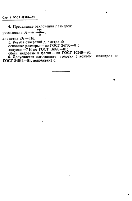 ГОСТ 19590-85,  5.