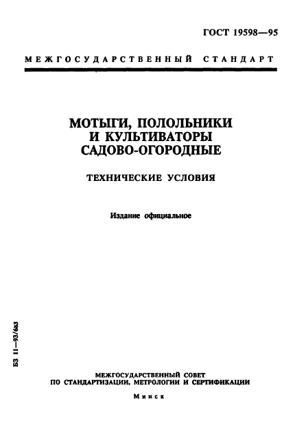 ГОСТ 19598-95,  1.