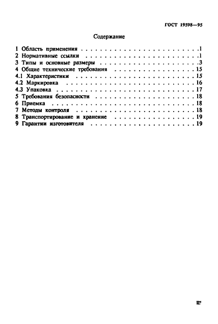 ГОСТ 19598-95,  3.