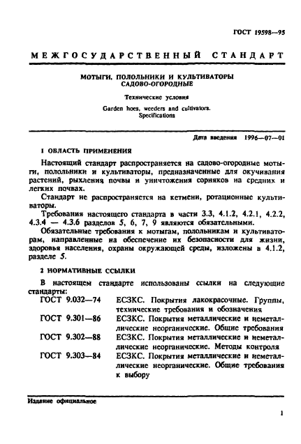 ГОСТ 19598-95,  4.