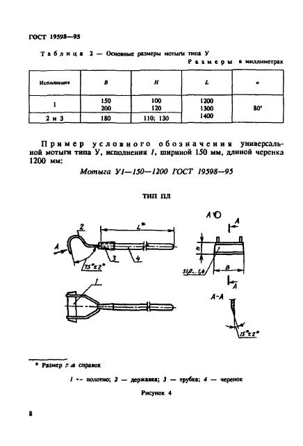 ГОСТ 19598-95,  11.