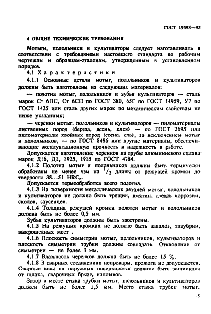 ГОСТ 19598-95,  18.