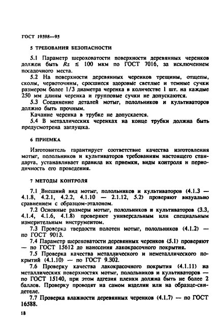 ГОСТ 19598-95,  21.