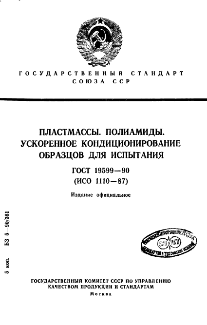 ГОСТ 19599-90,  1.