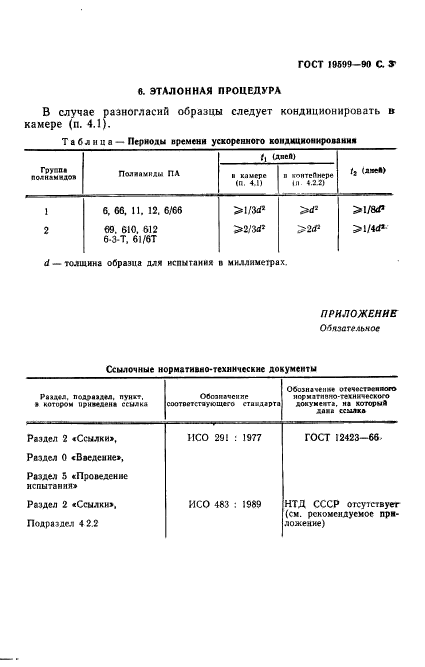 ГОСТ 19599-90,  4.