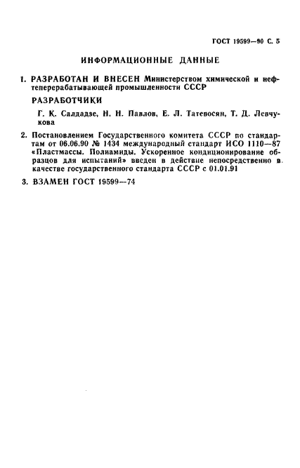 ГОСТ 19599-90,  6.