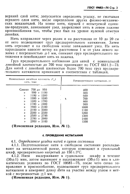 ГОСТ 19603-74,  5.