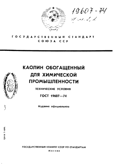 ГОСТ 19607-74,  1.