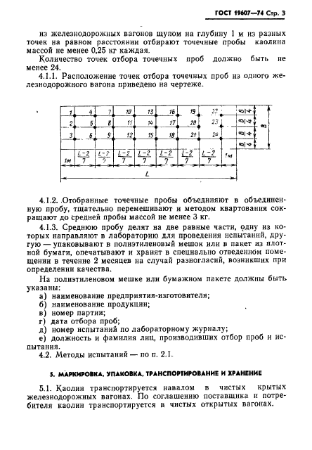 ГОСТ 19607-74,  4.