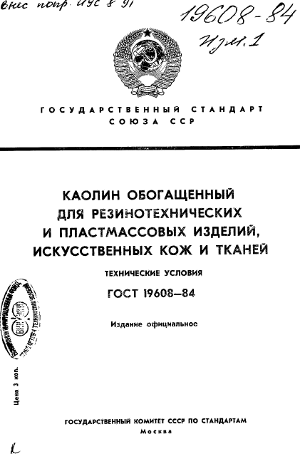 ГОСТ 19608-84,  1.