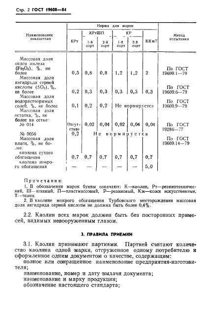 ГОСТ 19608-84,  5.