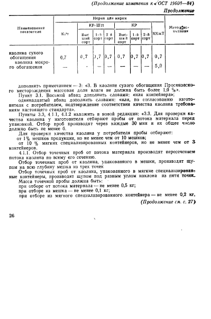 ГОСТ 19608-84,  9.