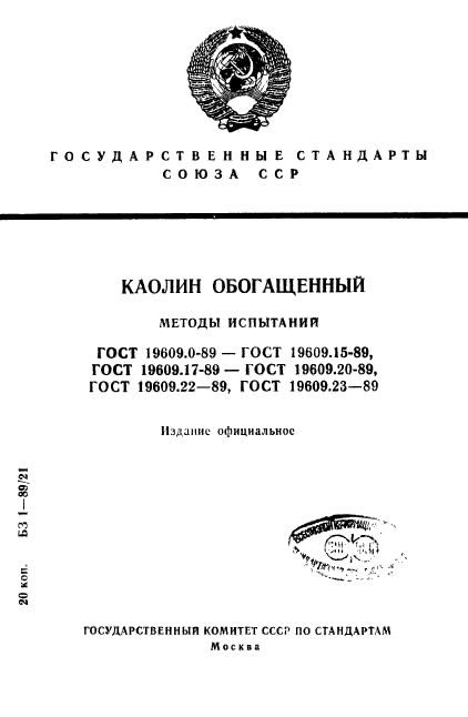 ГОСТ 19609.0-89,  1.