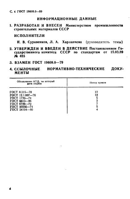 ГОСТ 19609.0-89,  5.