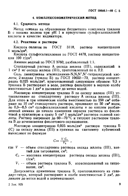 ГОСТ 19609.1-89,  5.