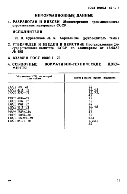 ГОСТ 19609.1-89,  7.