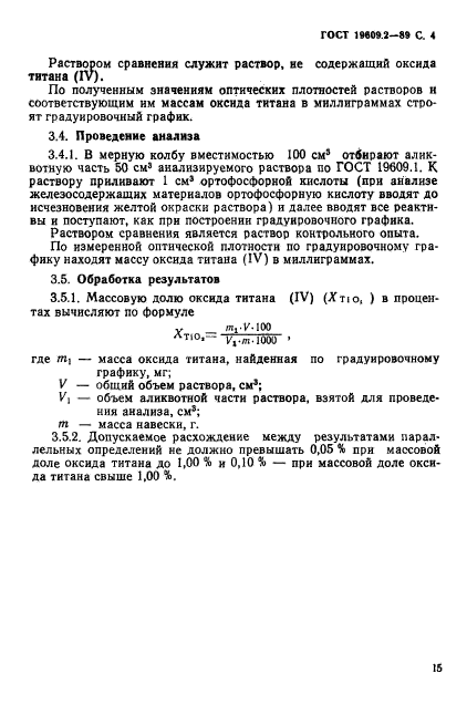 ГОСТ 19609.2-89,  4.