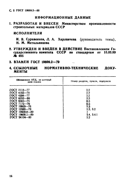 ГОСТ 19609.2-89,  5.