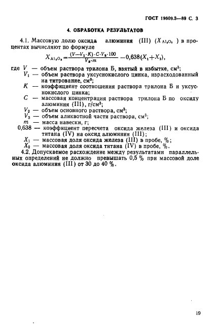 ГОСТ 19609.3-89,  3.