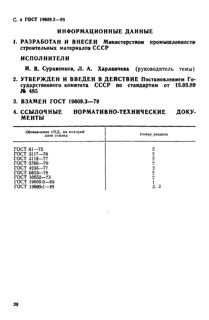 ГОСТ 19609.3-89,  4.