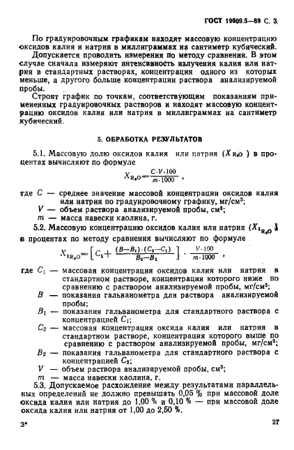 ГОСТ 19609.5-89,  3.