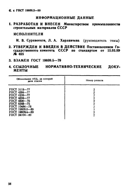 ГОСТ 19609.5-89,  4.