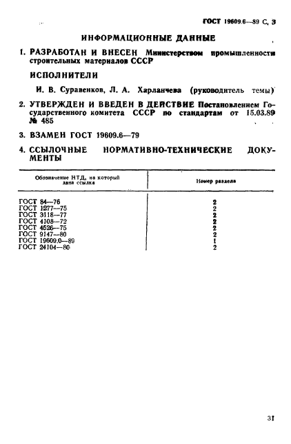 ГОСТ 19609.6-89,  3.