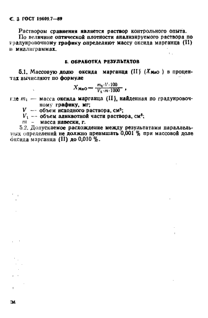 ГОСТ 19609.7-89,  3.