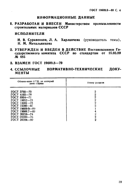 ГОСТ 19609.8-89,  4.