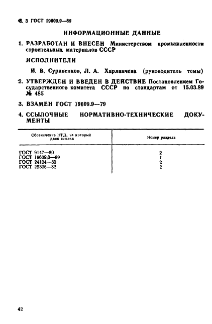 ГОСТ 19609.9-89,  3.