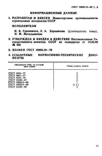 ГОСТ 19609.10-89,  3.