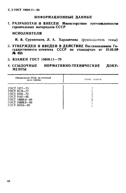 ГОСТ 19609.11-89,  3.