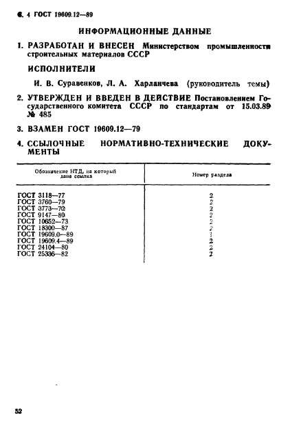 ГОСТ 19609.12-89,  4.