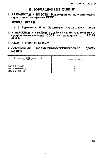 ГОСТ 19609.13-89,  3.