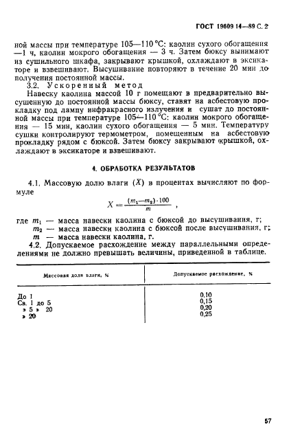 ГОСТ 19609.14-89,  2.