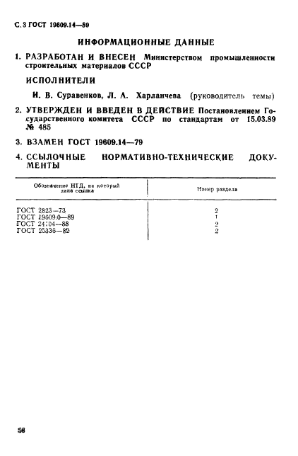 ГОСТ 19609.14-89,  3.