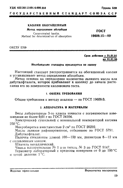 ГОСТ 19609.15-89,  1.