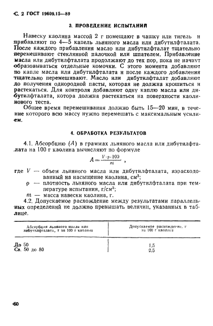 ГОСТ 19609.15-89,  2.