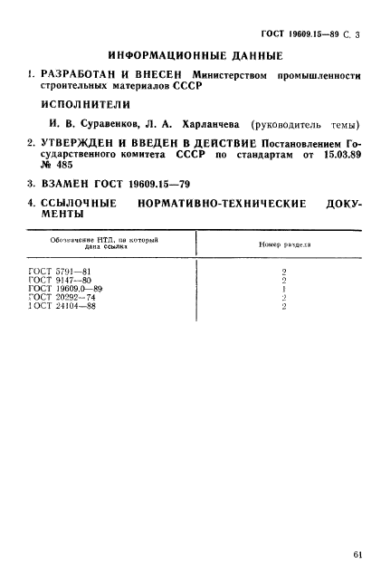 ГОСТ 19609.15-89,  3.